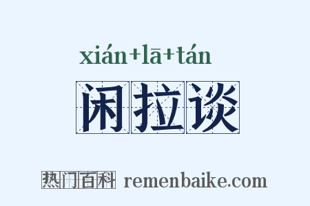 闲拉谈是什么意思的图片